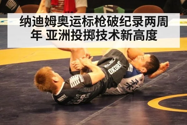 纳迪姆奥运标枪破纪录两周年 亚洲投掷技术新高度