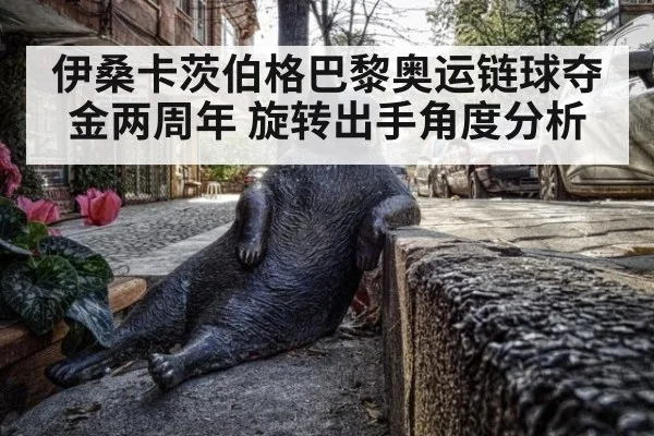 伊桑卡茨伯格巴黎奥运链球夺金两周年 旋转出手角度分析