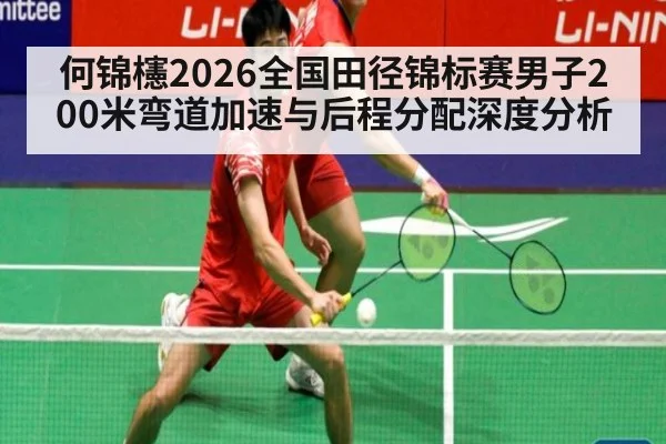 何锦櫶2026全国田径锦标赛男子200米弯道加速与后程分配深度分析