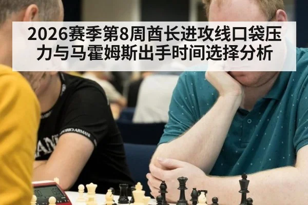 2026赛季第8周酋长进攻线口袋压力与马霍姆斯出手时间选择分析
